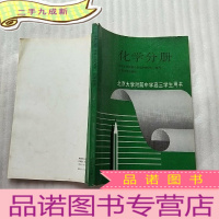 正 九成新北京大学附属中学高三学生用书 化学分册 [扉页有字迹 书内有少量划线]