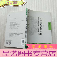 正 九成新总部经济与上海产业转型升级的对接研究[]