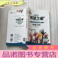 正 九成新决胜“希望之星”2018年度 “希望之星”英语风采大赛 参赛手册(初级) []