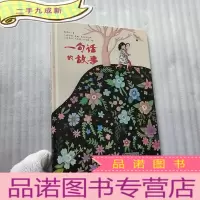 正 九成新中少阳光图书馆 一句话的故事 []
