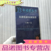 正 九成新街道蓝皮书:北京街道发展报告.大栅栏篇 [全新未拆封]