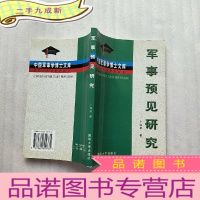 正 九成新军事预见研究[]