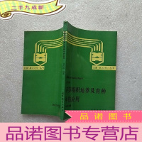 正 九成新芦笋组织培养及育种中的应用 []
