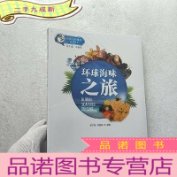 正 九成新环球海味之旅/舌尖上的海洋科普丛书[全新未拆封]