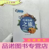 正 九成新环球海味之旅/舌尖上的海洋科普丛书[全新未拆封]