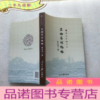 正 九成新海淀史地丛书 /京西名园纪略 小16开[]
