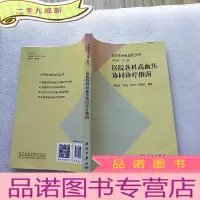 正 九成新医院各科高血压协同诊疗指南[]