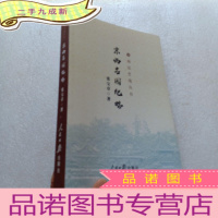 正 九成新海淀史地丛书 /京西名园纪略 小16开[]