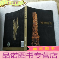 正 九成新初识沉香[]