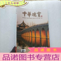 正 九成新中华瑰宝 2019年5月号 古桥--力与美的集合 大16开[]