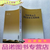 正 九成新伦敦奥运会训练参赛实用指南[]