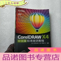 正 九成新CorelDRAW X4中文版标准培训教程[含光盘一张 ]