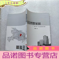 正 九成新建设理想家园:湖北省京山县农村城镇化构想[]