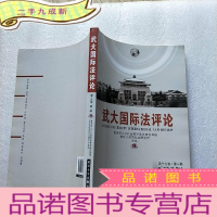 正 九成新武大国际法评论(第十九卷·第一期)[]