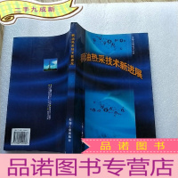 正 九成新稠油热采技术新进展[]