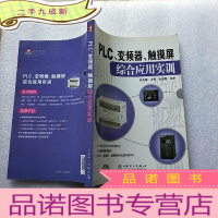 正 九成新PLC、变频器、触摸屏综合应用实训[]
