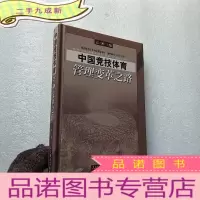 正 九成新中国竞技体育管理变革之路:中国竞技体育管理主体多元化研究[有藏书者签名 书内有划线]