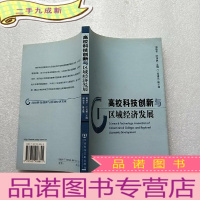 正 九成新高校科技创新与区域经济发展[]