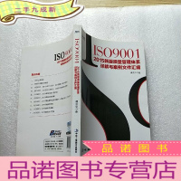 正 九成新ISO9001:2015新版质量管理体系详解与案例文件汇编[]