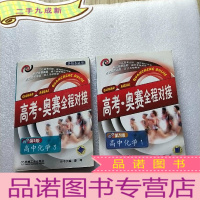 正 九成新高考·奥赛全程对接 第5版 高中化学1、3 共2本合售[]