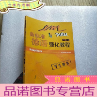 正 九成新新标准德语强化教程 学生用书 (中级)2 [含2张光盘 ]