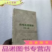 正 九成新供电系统谐波 [版权页被撕了 书内有少量划线]