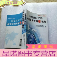 正 九成新新媒体时代的体育新闻传播与教育[]