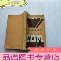 正 九成新电火花加工工艺学[卢存伟签赠本]