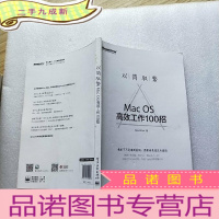 正 九成新以简驭繁:Mac OS高效工作100招[]