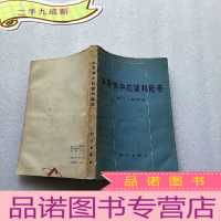 正 九成新半导体中的键和能带[ 书品以图片为准]