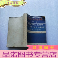 正 九成新轮机实用英语手册[汉英][书品以图片为准]
