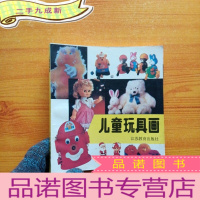 正 九成新儿童玩具画[有藏书者签名 ]