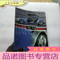 正 九成新名车世家——宝马BMW(一版一印 铜版纸彩印) []