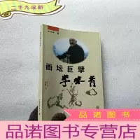 正 九成新画坛巨擘 李味青[]库存书