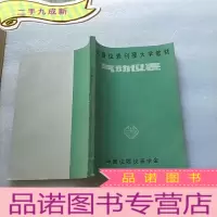 正 九成新仪器仪表刊授大学教材 气动仪表[]