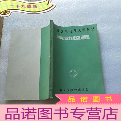 正 九成新仪器仪表刊授大学教材 气动仪表[]