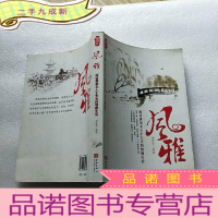 正 九成新风雅:闲话唐宋文人士大夫的情趣生活[]