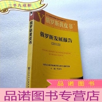 正 九成新俄罗斯黄皮书:俄罗斯发展报告(2013版)