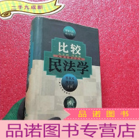 正 九成新比较民法学 [比较法研究丛书] []