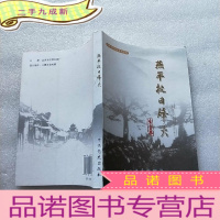 正 九成新燕平抗日烽火 []