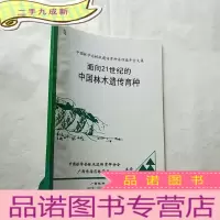 正 九成新面向21世纪的中国林木遗传育种 []