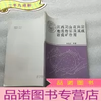 正 九成新江西灵 山花岗岩地质特征及其岩成矿作用 []