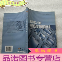 正 九成新802.16宽带无线城域网技术[]