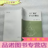 正 九成新大厂锡矿矿石学概论[]