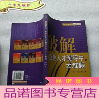 正 九成新破解企业人才测评中的大难题[]