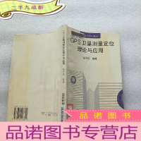 正 九成新GPS卫星测量定位理论与应用