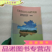 正 九成新贵州省农业结构调整规划[]