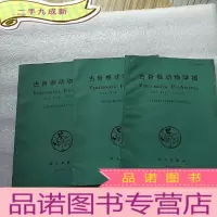 正 九成新古脊椎动物学报 1996年 第34卷 第1、2、3期 共3本合售