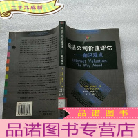 正 九成新网络公司价值评估:前沿观点 [馆藏]