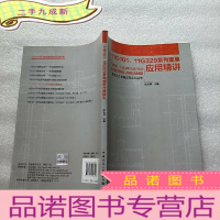 正 九成新建筑施工图集应用系列丛书:11G101、11G329系列图集应用精讲[]